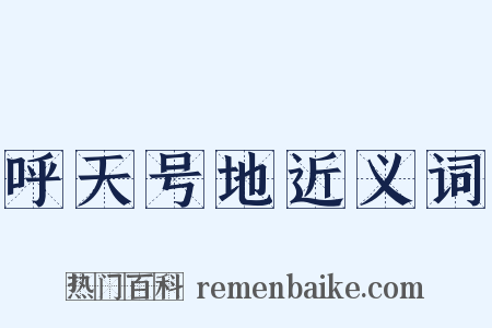 呼天号地近义词是什么意思的图片